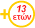 13 ετών